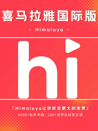 喜马拉雅国际版