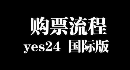 yes24国际版安卓下载(??24 ??)
