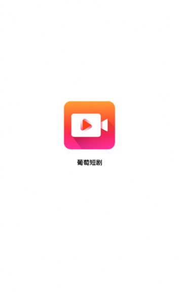 葡萄短剧app