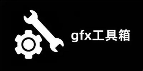 gfx工具箱国际服