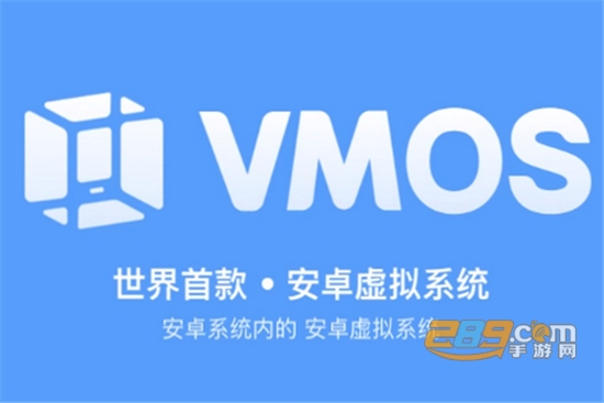 VMOS虚拟大师安卓虚拟机国际版 VMOS虚拟大师安卓虚拟机国际版