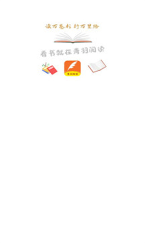 青羽阅读app免费
