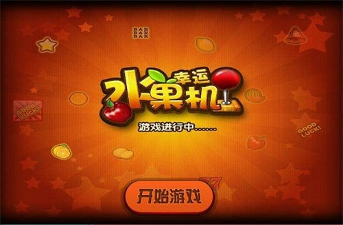 幸运水果机免费单机版