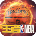 王者nba国际版 安卓版v20211224