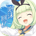 泡沫回忆无广告