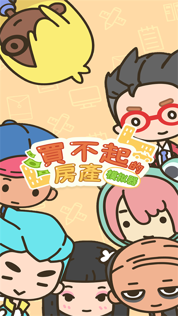 买不起的房产模拟器折相思内置菜单