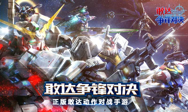 敢达争锋对决国际服