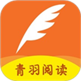 青羽阅读app免费