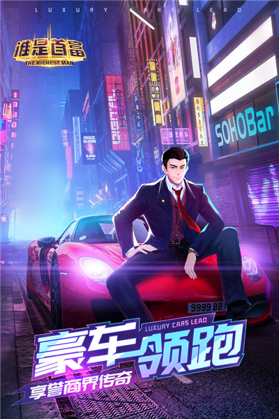 谁是首富国际服 安卓版v1.0.59