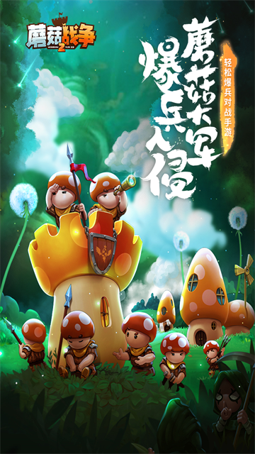 蘑菇战争2无限钻石版