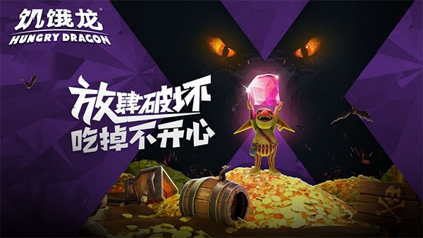 饥饿龙999999钻999999金币国际版最新版 安卓版v5.4