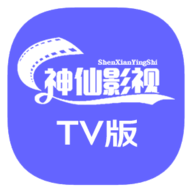 神仙影视tv正式版
