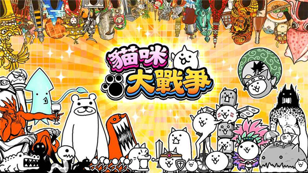 猫咪大战争国际服2