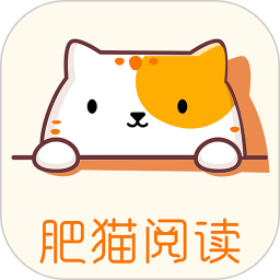 肥猫阅读小说官方