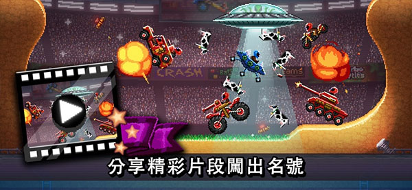 撞头赛车国际服最新版(Drive Ahead!)
