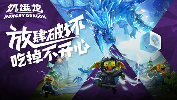 饥饿龙999999钻999999金币国际版最新版 安卓版v5.4