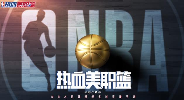 热血美职篮国际服(NBA Infinite)