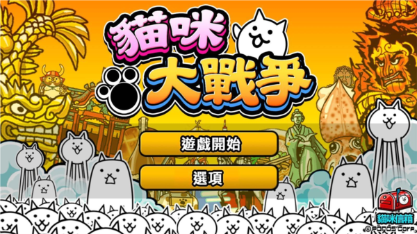猫咪大战争国际服1