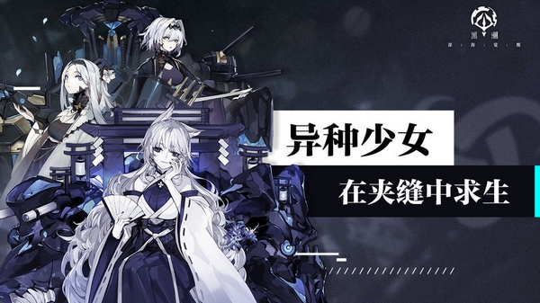 黑潮深海觉醒国际服 安卓版v1.80.0