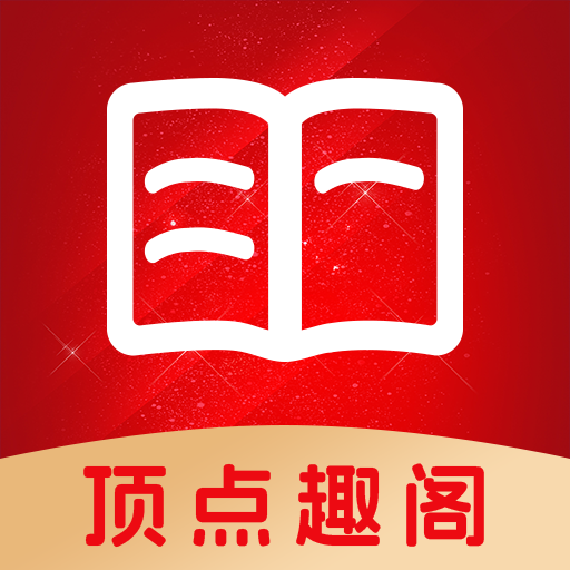 顶点趣阁免费阅读