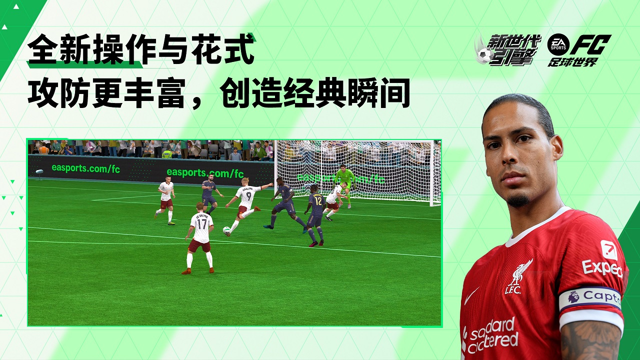 FC足球世界国际服最新版