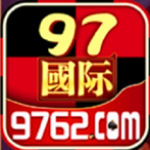 97国际至尊品牌97622正版