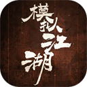模拟江湖内置修改器最新版本