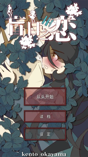 盲目之恋中文版