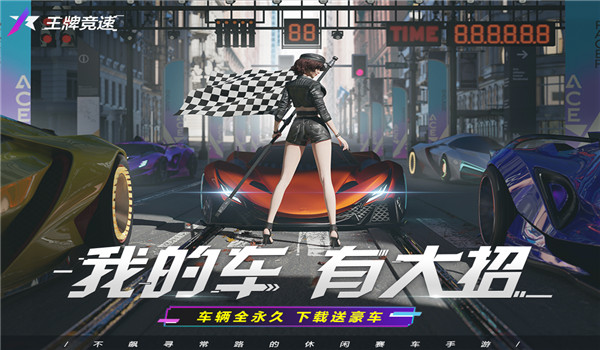 王牌竞速国际版