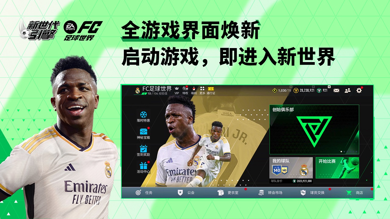 FC足球世界国际服最新版