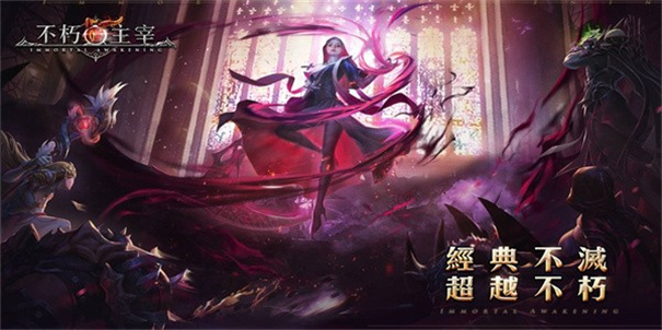 不朽主宰国际服