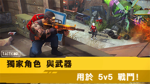 战术冷却国际服新版(Tacticool)