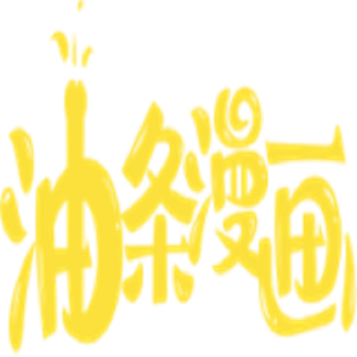 油条漫画官网