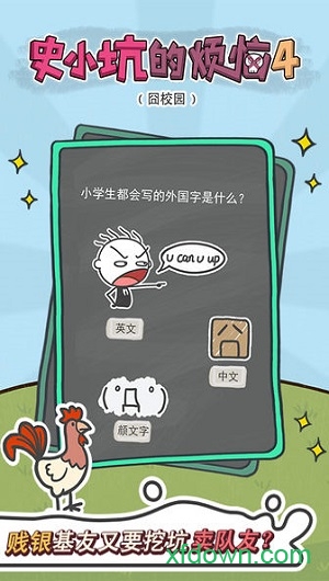 史小坑的烦恼4囧校园国际版
