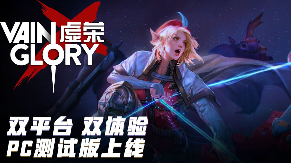 虚荣vainglory国际版