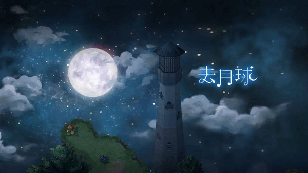 去月球免费中文版