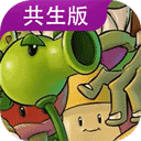 植物大战僵尸共生版无限阳光无限金币