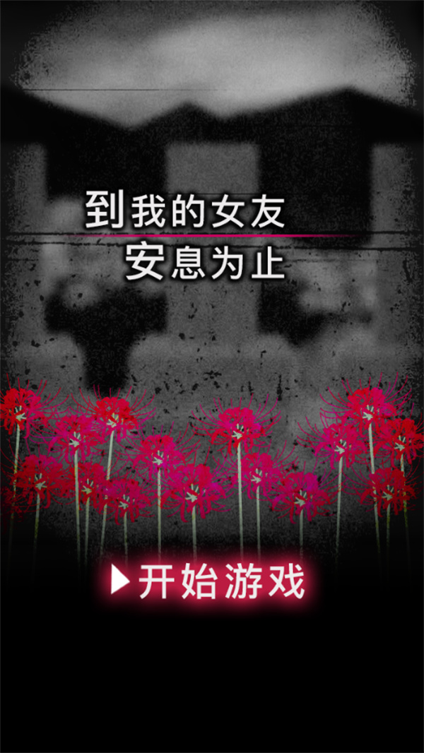 到我的女友安息为止无限魂版