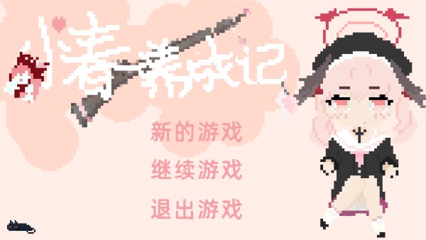 小春养成记桃子移植版