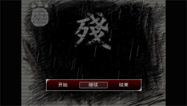 熊出没之残简体中文免安装版