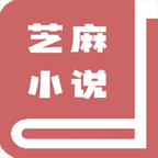 芝麻小说app免费最新版本2026