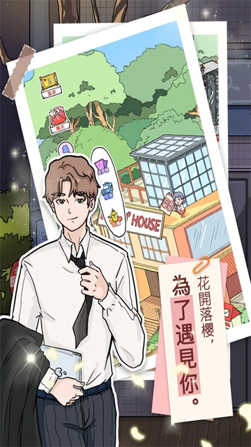 落樱小屋2无限畅玩版