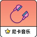 尼卡音乐最新版本1.1.4