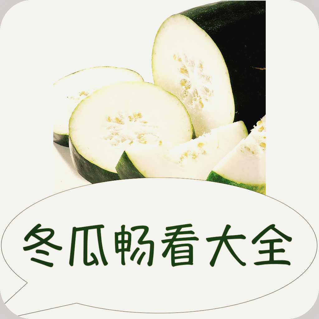 冬瓜畅看大全