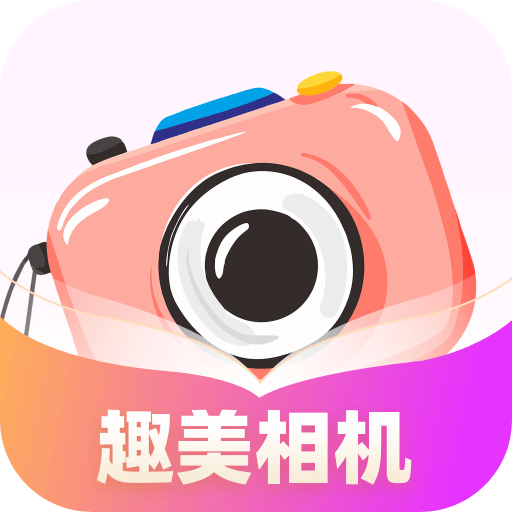 趣美相机app1.0.1.26324102979319