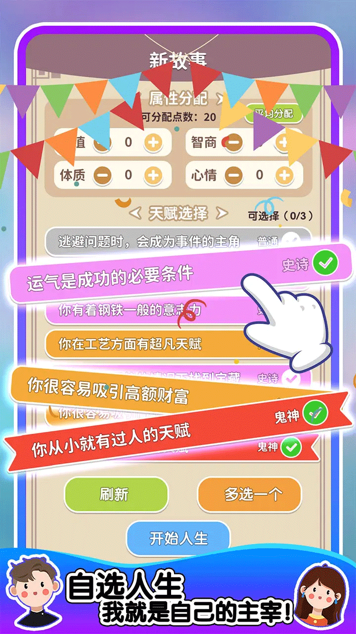 人生轨迹模拟器免广告内置菜单
