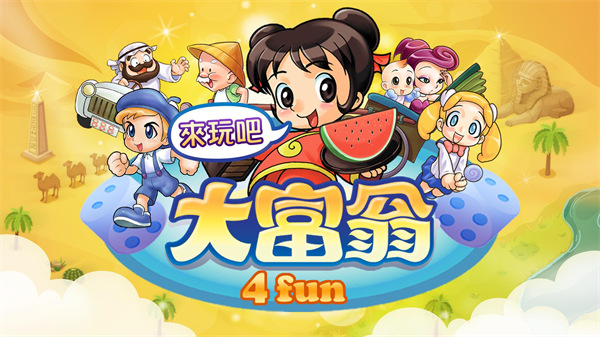 大富翁4fun国际服