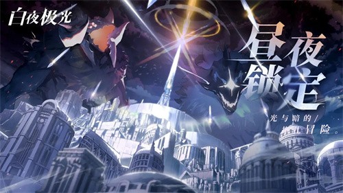 白夜极光国际版