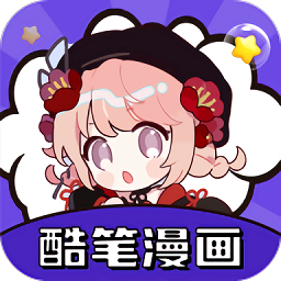 酷笔漫画app免费官方版