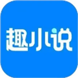 趣小说免费版